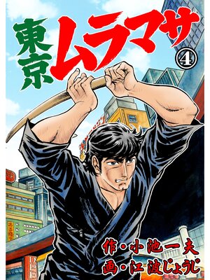 cover image of 東京ムラマサ　4